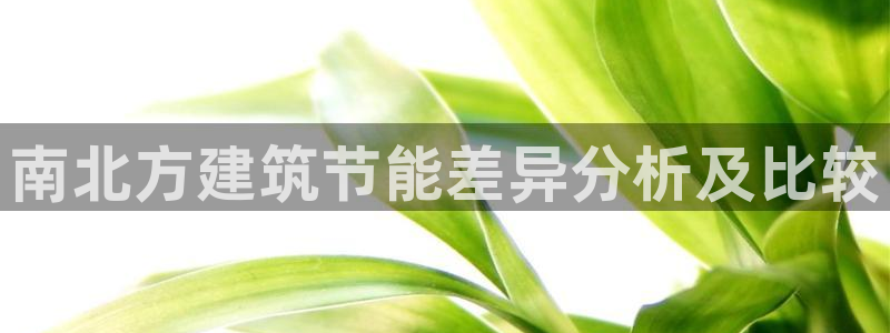 e尊国际官网app：南北方建筑节能差异分析及比较