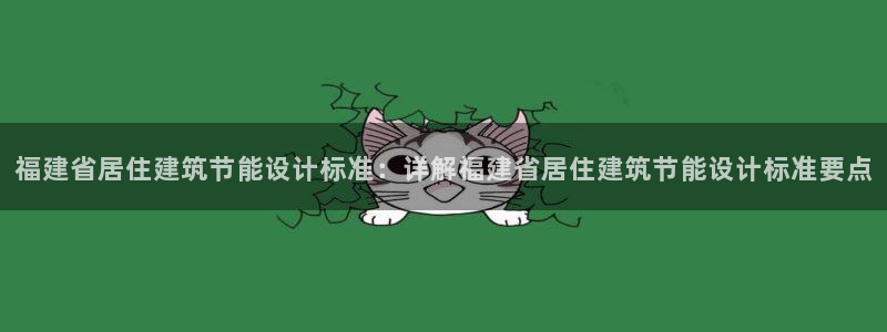 e尊国际官网·网址：福建省居住建筑节能设计标准：详解福建省居住建筑节能设计标准要点