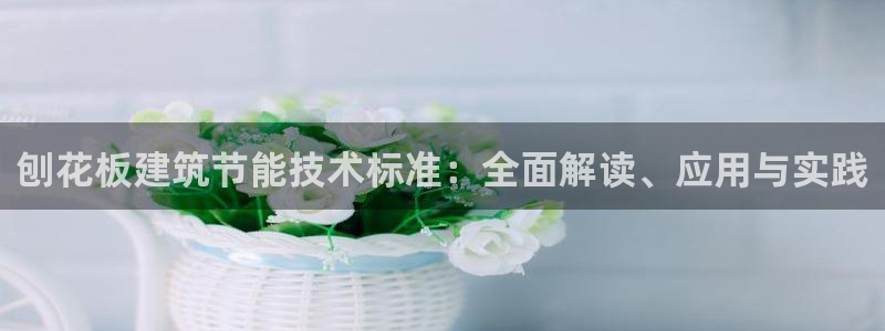 e尊国际app：刨花板建筑节能技术标准：全面解读、应用与实践