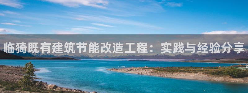 尊亿游戏国际官网：临猗既有建筑节能改造工程：实践与经验分享