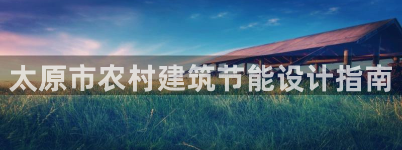 e尊国际客户端下载：太原市农村建筑节能设计指南