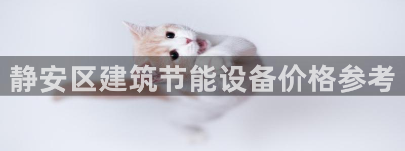 e尊电竞：静安区建筑节能设备价格参考