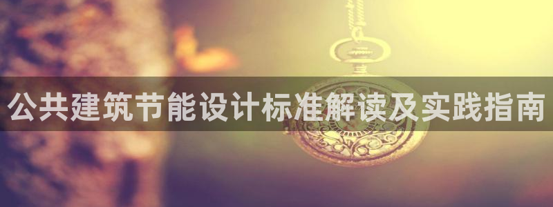 e尊国际app：公共建筑节能设计标准解读及实践指南