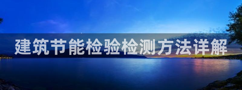 e尊国际-可可计划：建筑节能检验检测方法详解