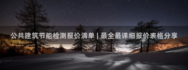 e尊国际地址：公共建筑节能检测报价清单 | 最全最详细报价表格分享