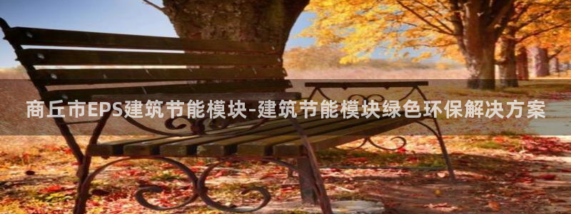 e尊国际地址：商丘市EPS建筑节能模块-建筑节能模块绿色环保解决方案