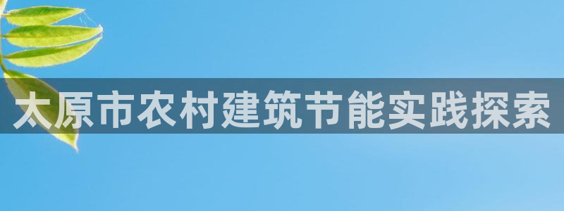e尊国际app：太原市农村建筑节能实践探索