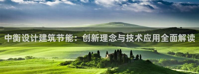 e尊平台：中衡设计建筑节能：创新理念与技术应用全面解读