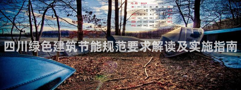 e尊国际官网·网址：四川绿色建筑节能规范要求解读及实施指南