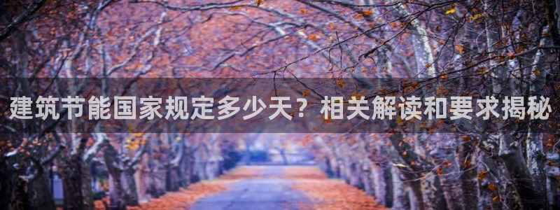 e尊国际7779：建筑节能国家规定多少天？相关解读和要求揭秘
