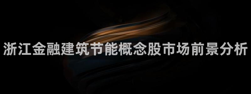 E尊国际：浙江金融建筑节能概念股市场前景分析