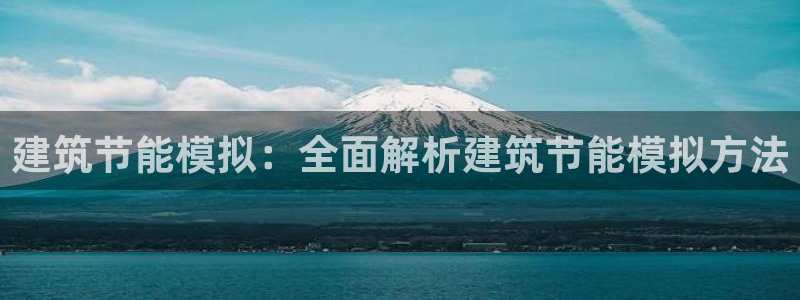 e尊国际娱乐官网地址：建筑节能模拟：全面解析建筑节能模拟方法