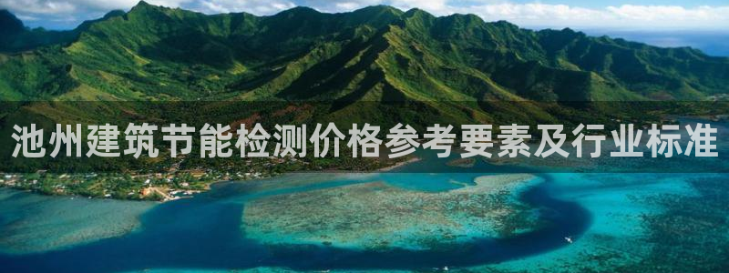 e尊官网：池州建筑节能检测价格参考要素及行业标准
