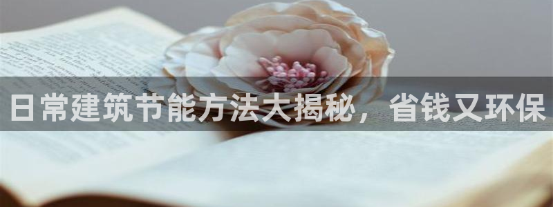 e尊国际客户端：日常建筑节能方法大揭秘，省钱又环保