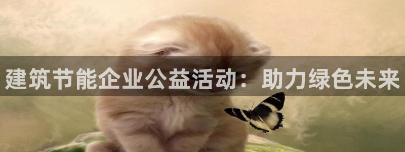 尊亿游戏国际官网：建筑节能企业公益活动：助力绿色未来