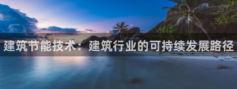 e尊国际平台：建筑节能技术：建筑行业的可持续发展路径