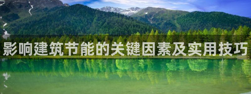 e尊国际官网·网址：影响建筑节能的关键因素及实用技巧