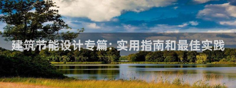 e尊平台：建筑节能设计专篇: 实用指南和最佳实践