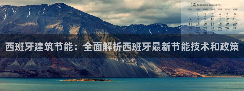 e尊国际是个黑网：西班牙建筑节能：全面解析西班牙最新节能技术和政策