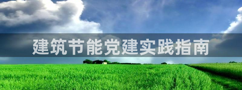e尊国际网址：建筑节能党建实践指南