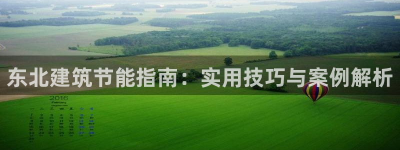 e尊体育：东北建筑节能指南：实用技巧与案例解析