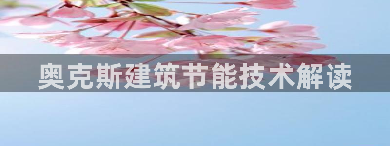 e尊国际客户端下载：奥克斯建筑节能技术解读