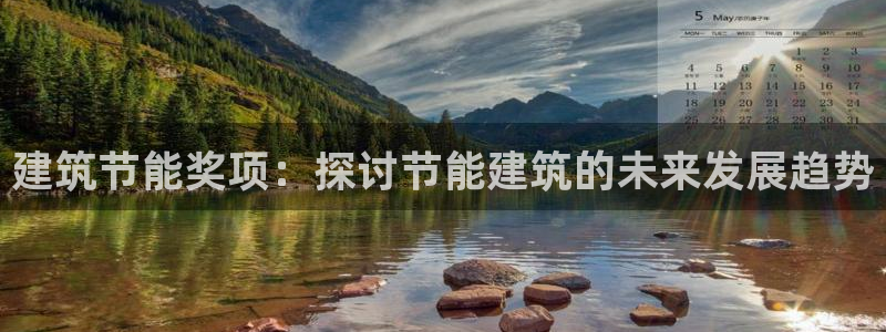 e尊国际娱乐官网下载：建筑节能奖项：探讨节能建筑的未来发展趋势