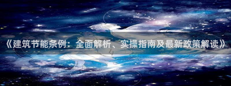 e尊国际官方网站：《建筑节能条例：全面解析、实操指南及最新政策解读》