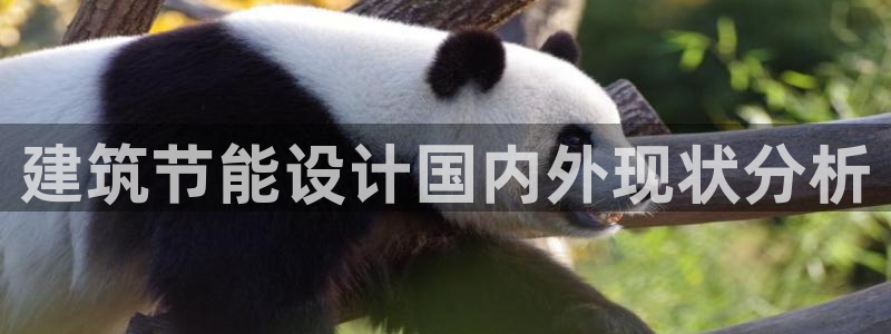 尊亿娱乐国际官网：建筑节能设计国内外现状分析