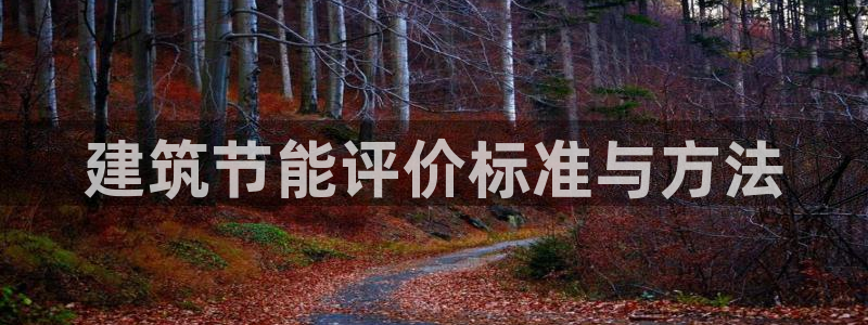 e尊国际地址：建筑节能评价标准与方法