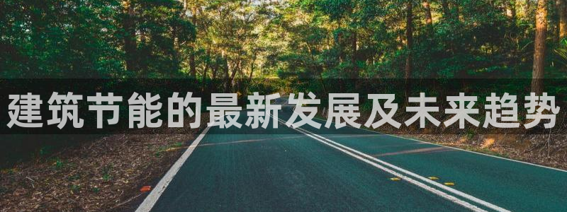 e尊国际官网：建筑节能的最新发展及未来趋势