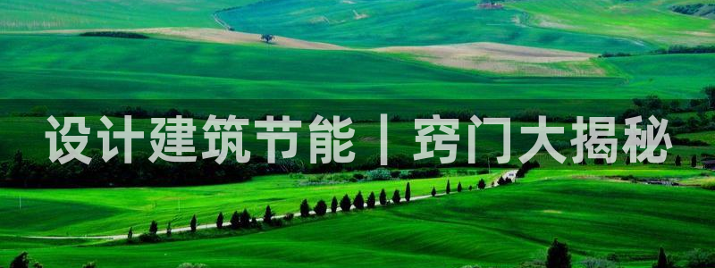 尊亿娱乐国际官网：设计建筑节能｜窍门大揭秘