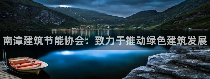 E尊国际：南漳建筑节能协会：致力于推动绿色建筑发展