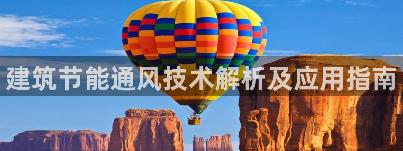 e尊国际娱乐官网下载：建筑节能通风技术解析及应用指南
