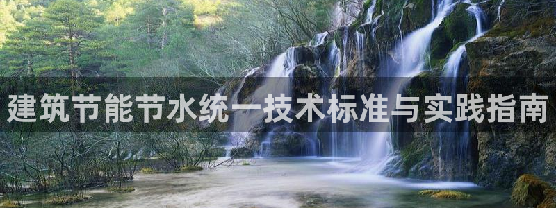 尊亿游戏国际官网：建筑节能节水统一技术标准与实践指南
