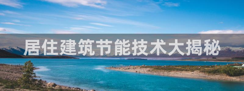 e尊国际7779：居住建筑节能技术大揭秘