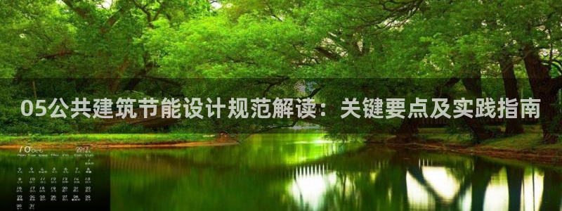 谁知道e尊国际的网址：05公共建筑节能设计规范解读：关键要点及实践指南