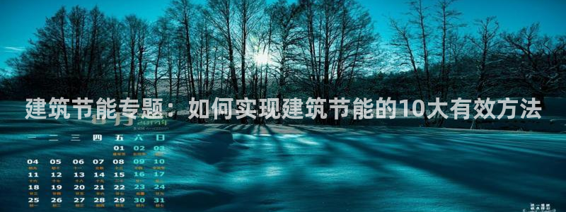 尊亿游戏国际官网：建筑节能专题：如何实现建筑节能的10大有效方法