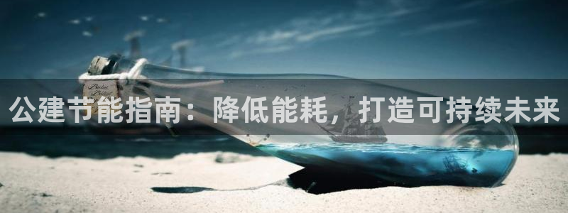 e尊国际官网：公建节能指南：降低能耗，打造可持续未来