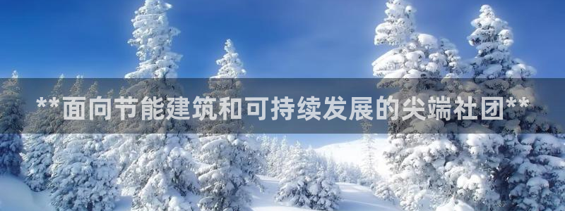 e尊国际是个黑网：**面向节能建筑和可持续发展的尖端社团**