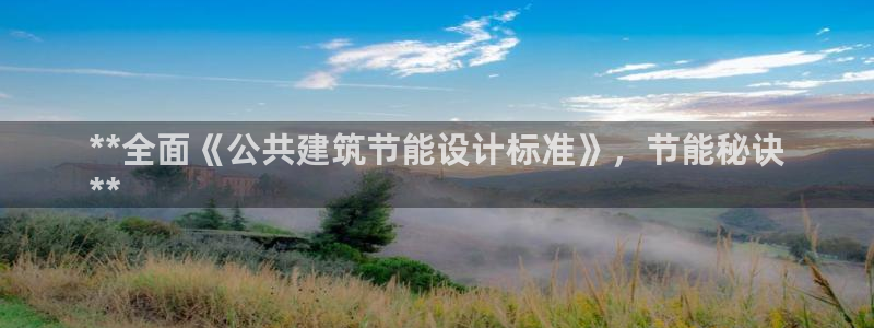 e尊国际娱乐官网下载：**全面《公共建筑节能设计标准》，节能秘诀
**