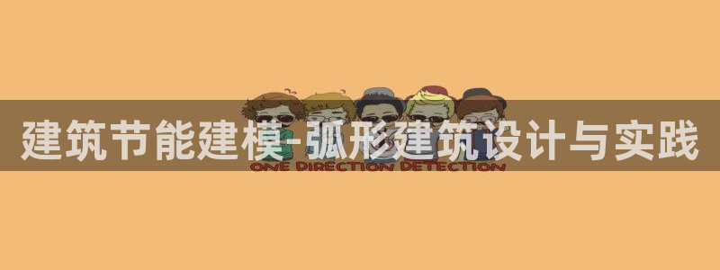 e尊国际官网app：建筑节能建模-弧形建筑设计与实践