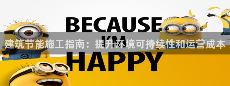 e尊国际娱乐官网下载：建筑节能施工指南：提升环境可持续性和运营成本