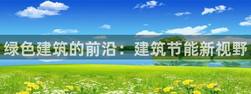 尊亿娱乐国际官网：绿色建筑的前沿：建筑节能新视野