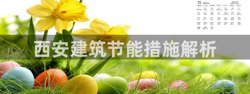 e尊国际地址：西安建筑节能措施解析