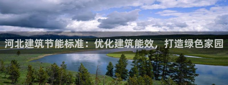 e尊国际是个黑网：河北建筑节能标准：优化建筑能效，打造绿色家园