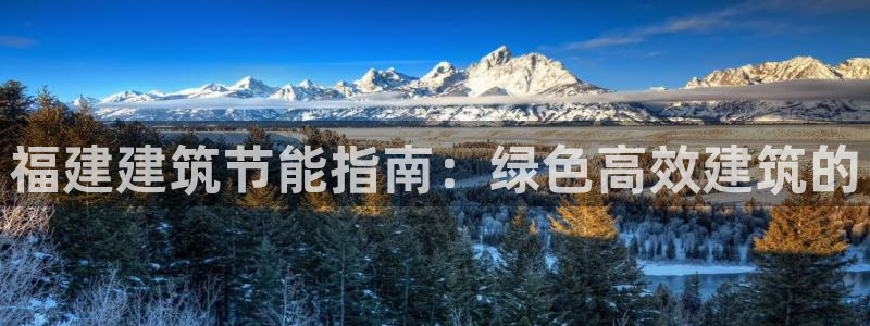 e尊国际娱乐官网地址：福建建筑节能指南：绿色高效建筑的