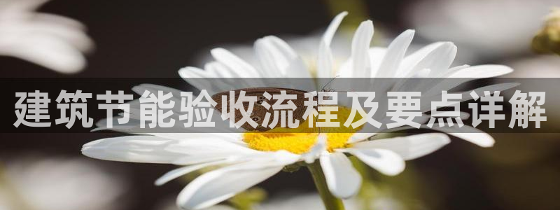 e尊国际官网·网址：建筑节能验收流程及要点详解