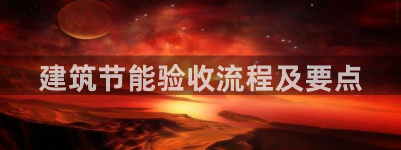 e尊国际官方网站：建筑节能验收流程及要点