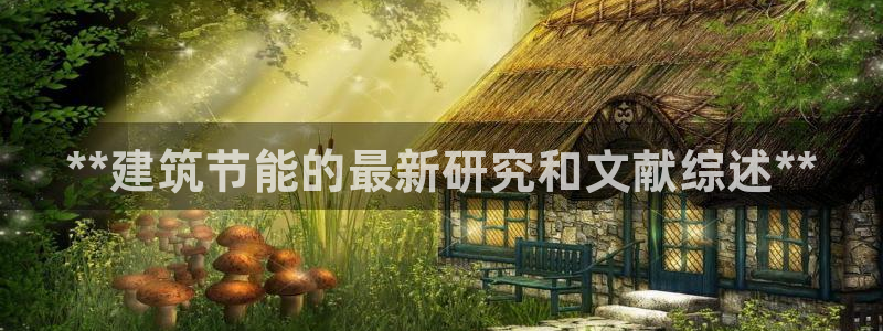 e尊国际是个黑网：**建筑节能的最新研究和文献综述**